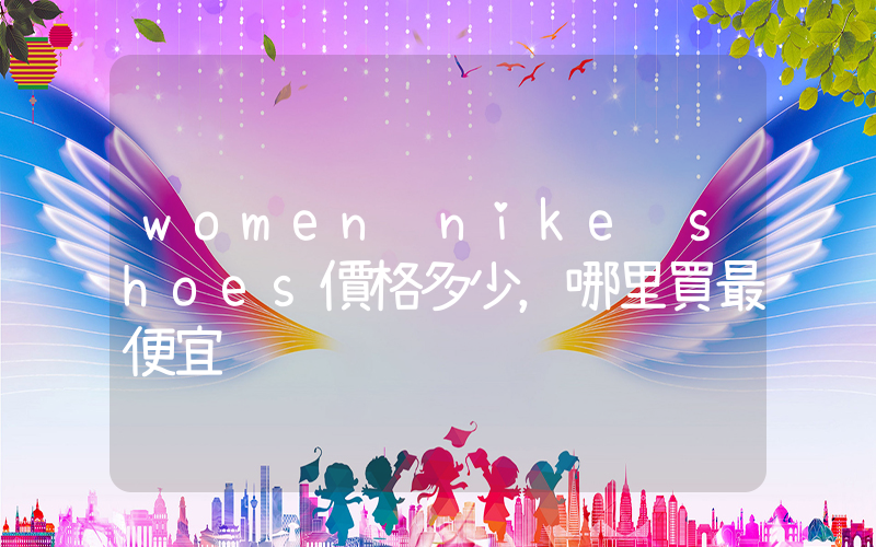 women nike shoes價格多少，哪里買最便宜插圖